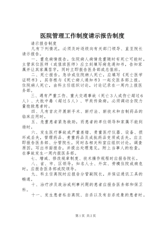 医院管理工作规章制度请示报告规章制度 (2)