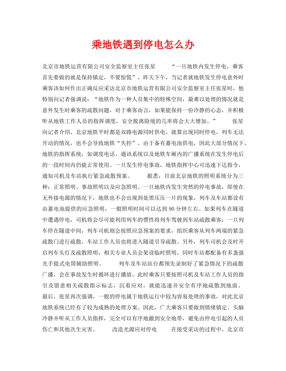 《安全常识-灾害防范》之乘地铁遇到停电怎么办 _第1页