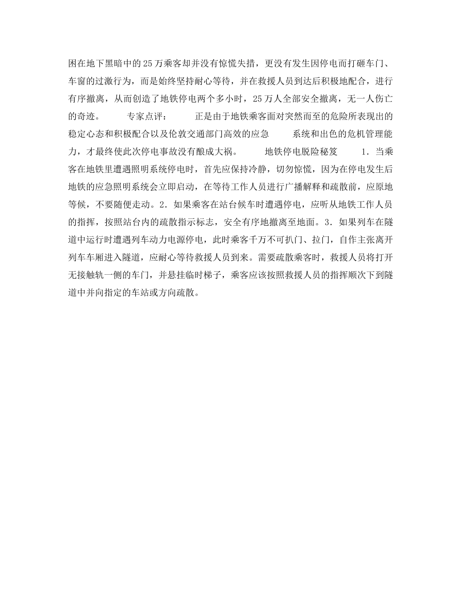 《安全常识-灾害防范》之乘地铁遇到停电怎么办 _第3页