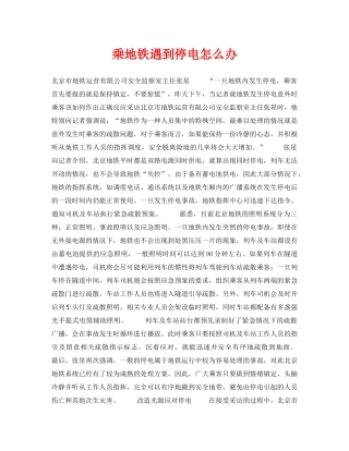 《安全常识-灾害防范》之乘地铁遇到停电怎么办 