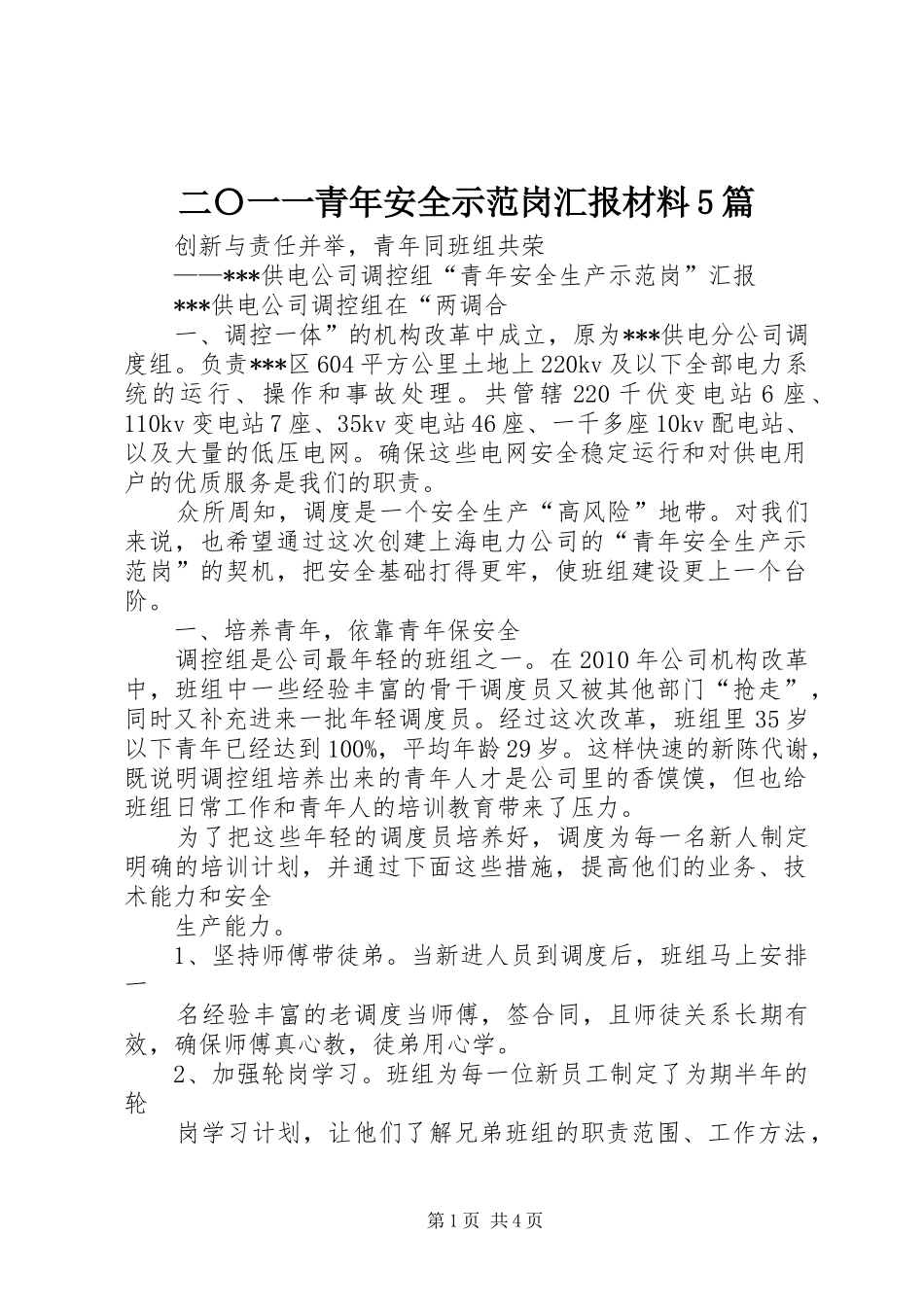 二〇一一青年安全示范岗汇报材料5篇 _第1页