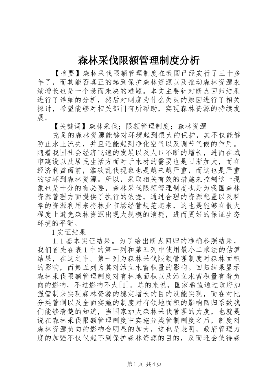 森林采伐限额管理规章制度分析_第1页