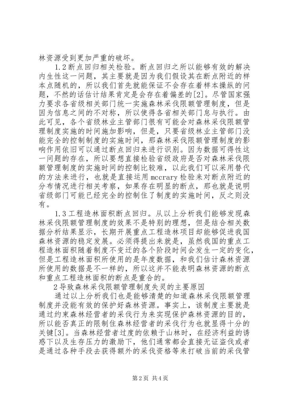 森林采伐限额管理规章制度分析_第2页