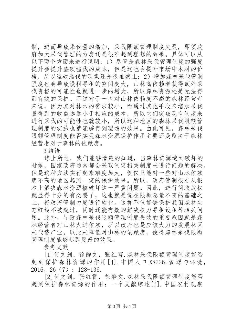 森林采伐限额管理规章制度分析_第3页
