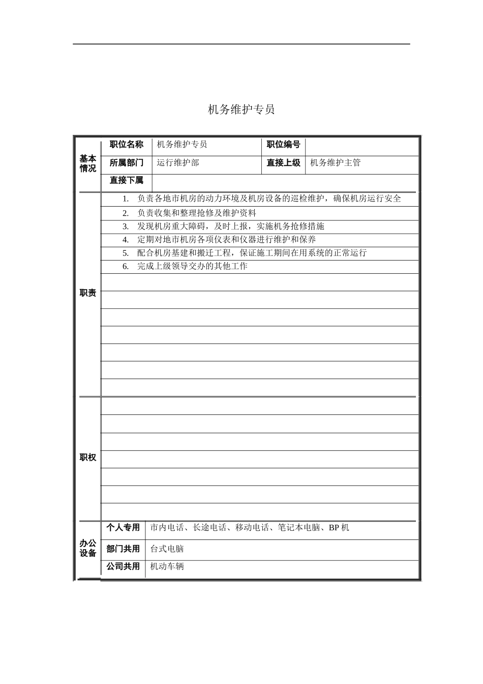 机务维护专员岗位说明书_第1页
