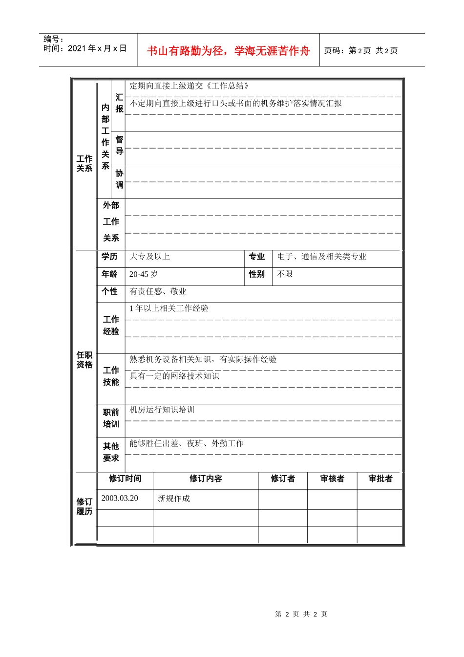 机务维护专员岗位说明书_第2页