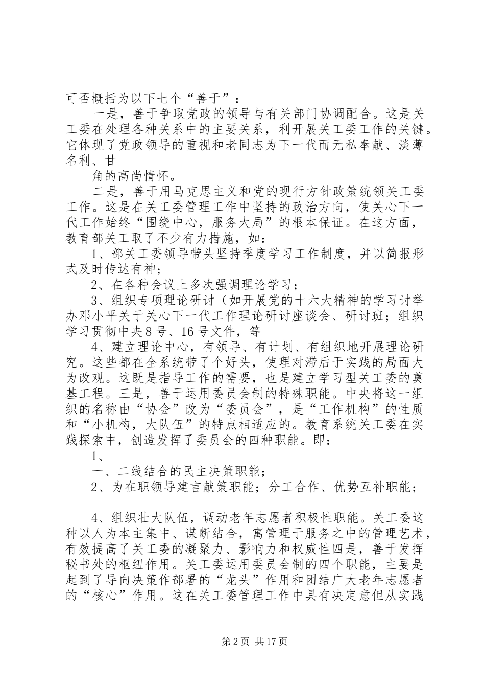 关心下一代委员会汇报材料 _第2页