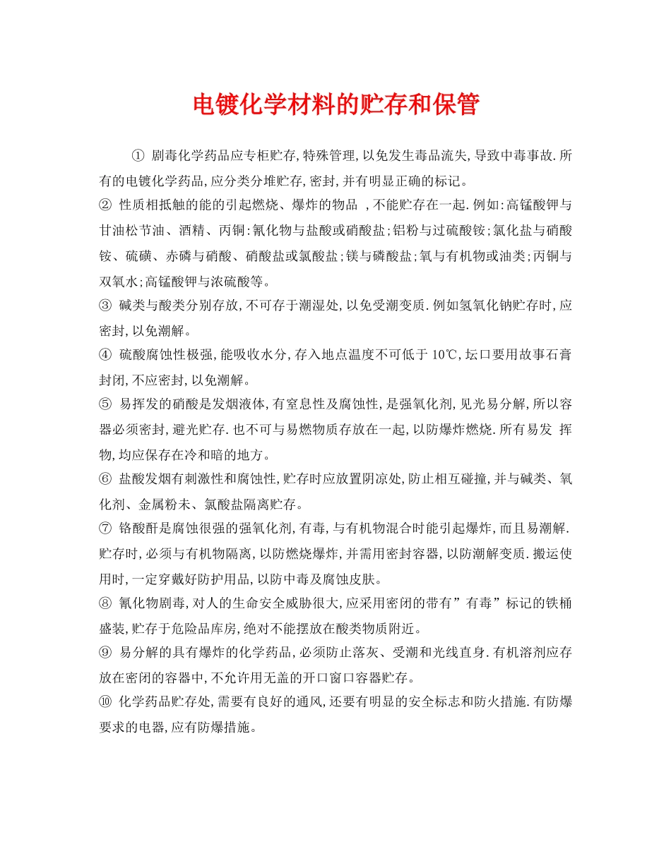 《安全管理》之电镀化学材料的贮存和保管 _第1页