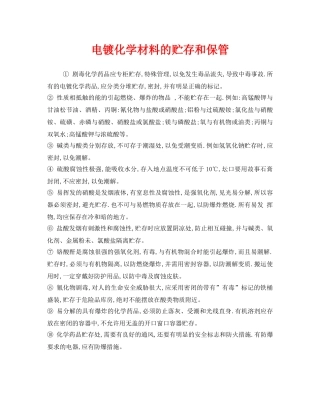 《安全管理》之电镀化学材料的贮存和保管 