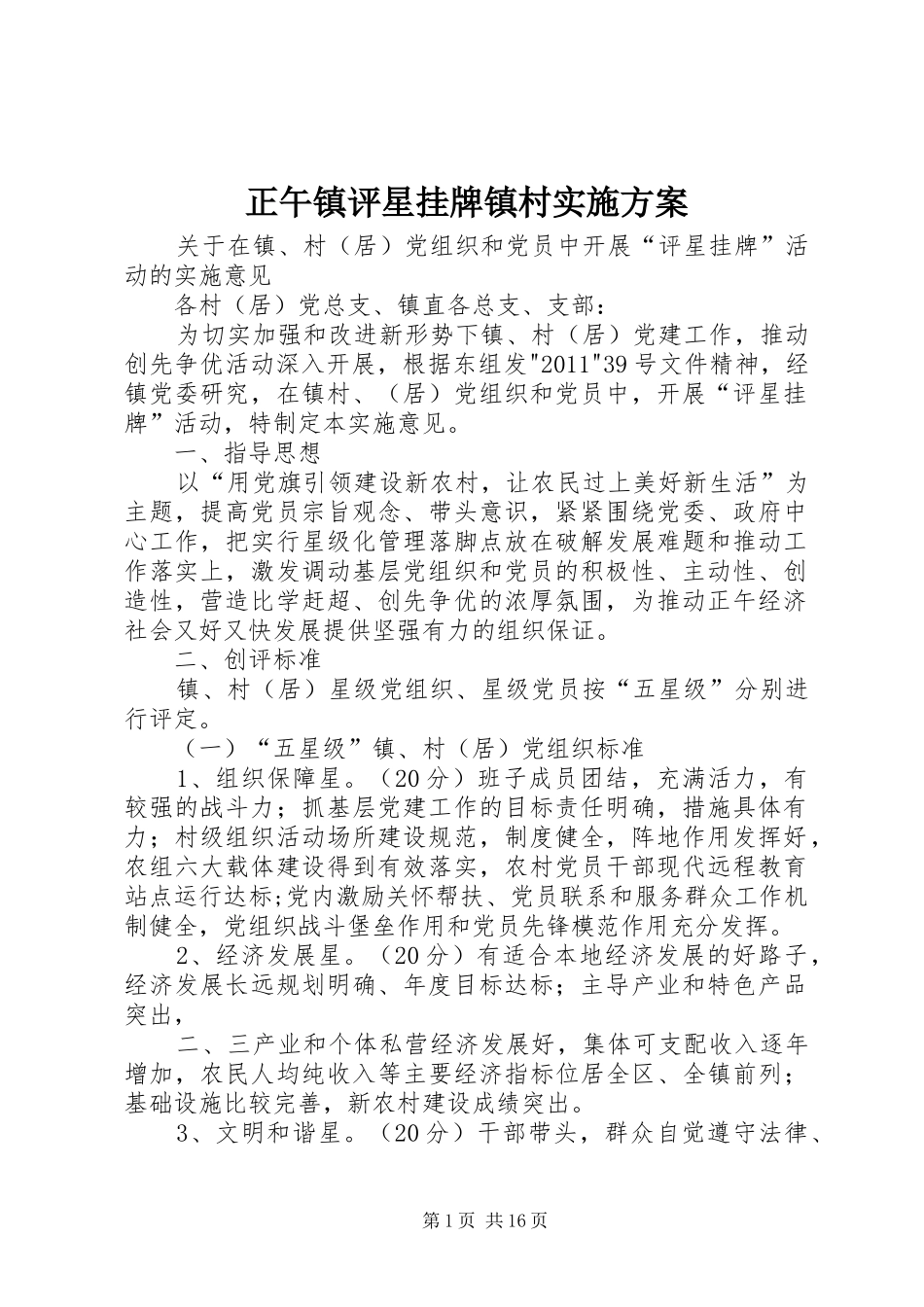 正午镇评星挂牌镇村实施方案_第1页