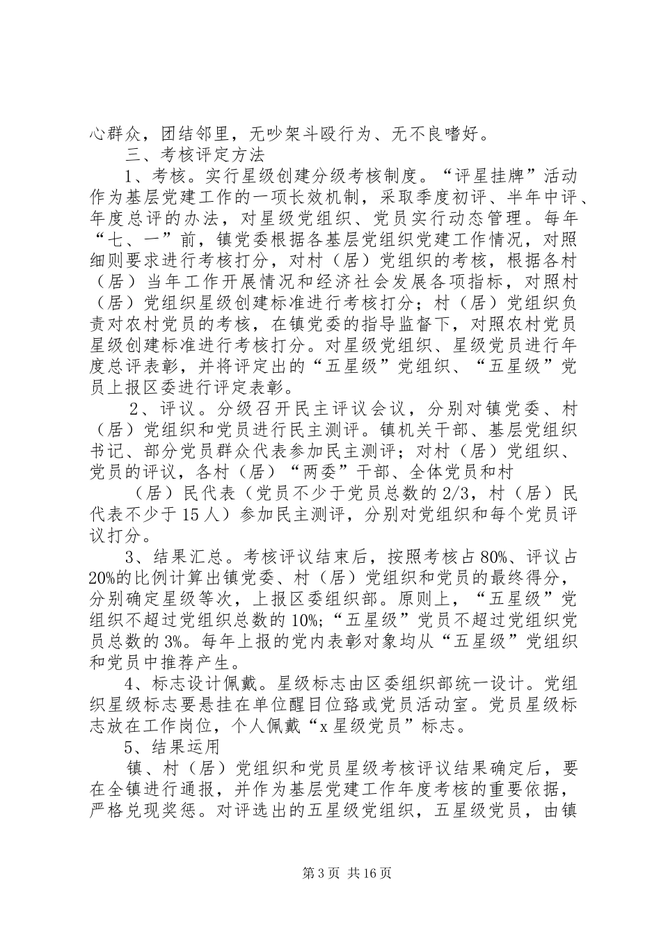 正午镇评星挂牌镇村实施方案_第3页