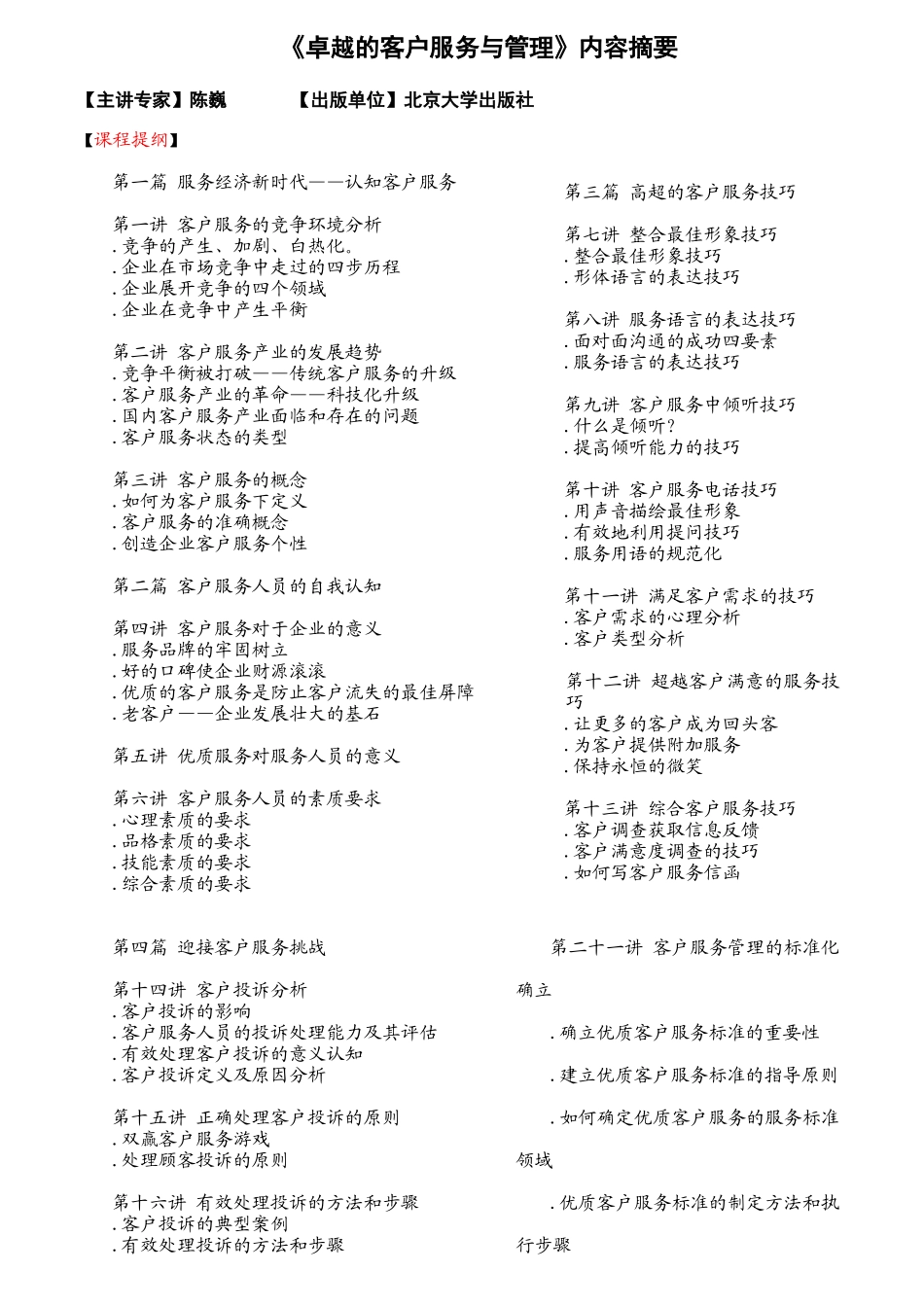 卓越的客户服务与管理课程讲义_第1页