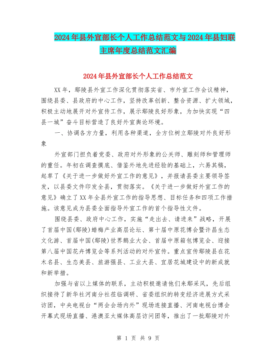 2024年县外宣部长个人工作总结范文与2024年县妇联主席年度总结范文汇编_第1页