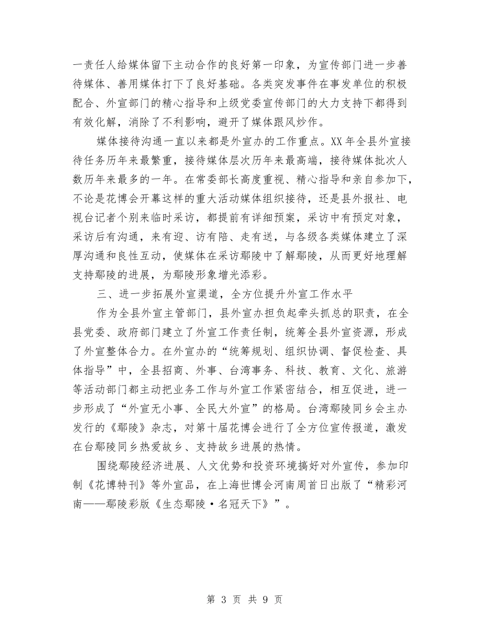 2024年县外宣部长个人工作总结范文与2024年县妇联主席年度总结范文汇编_第3页