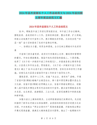 2024年县外宣部长个人工作总结范文与2024年县妇联主席年度总结范文汇编