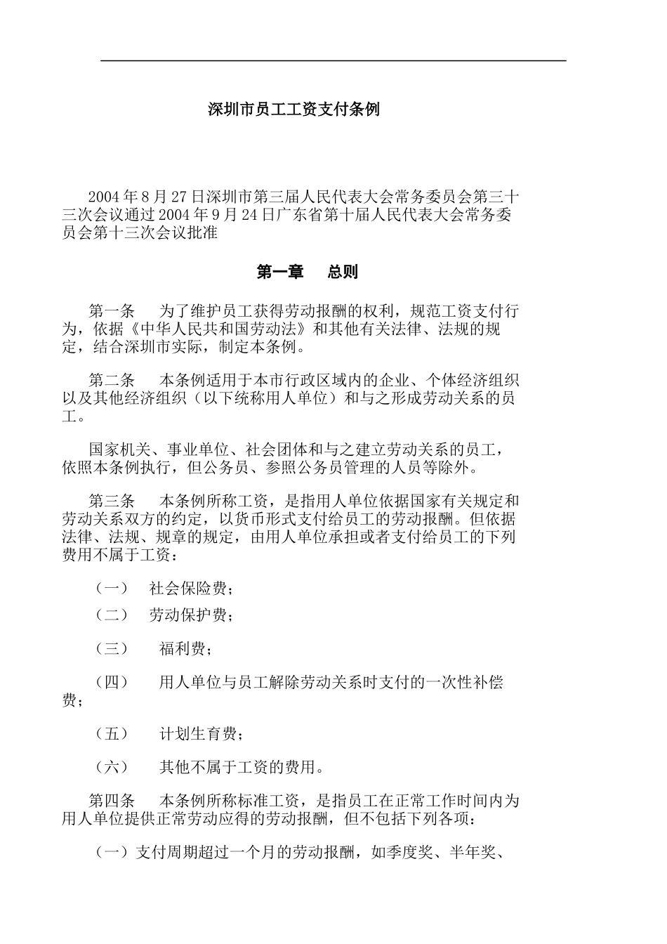 深圳市员工工资支付条例_第1页