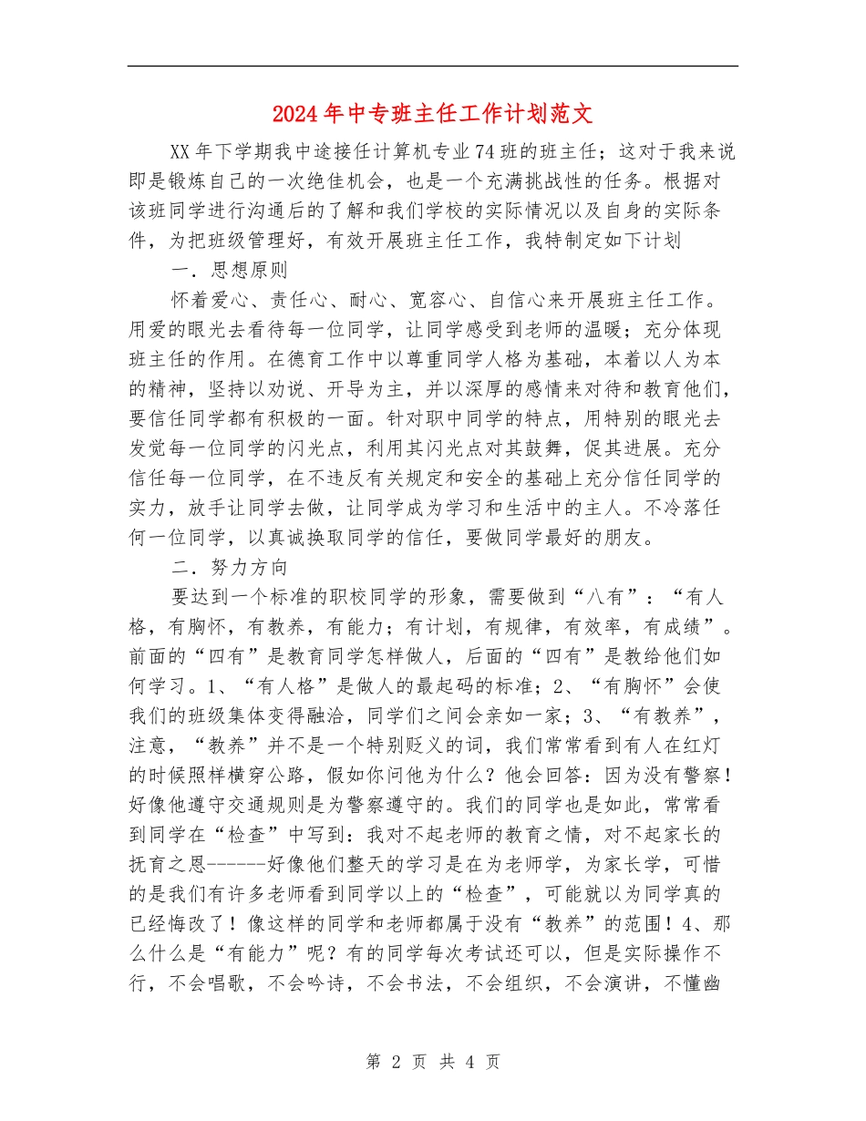 2024年中专班主任工作计划范文_第2页