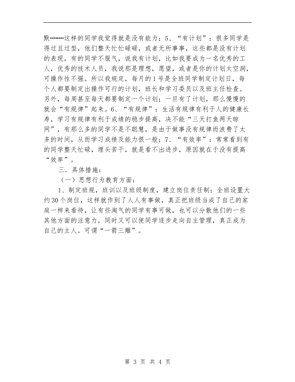 2024年中专班主任工作计划范文_第3页
