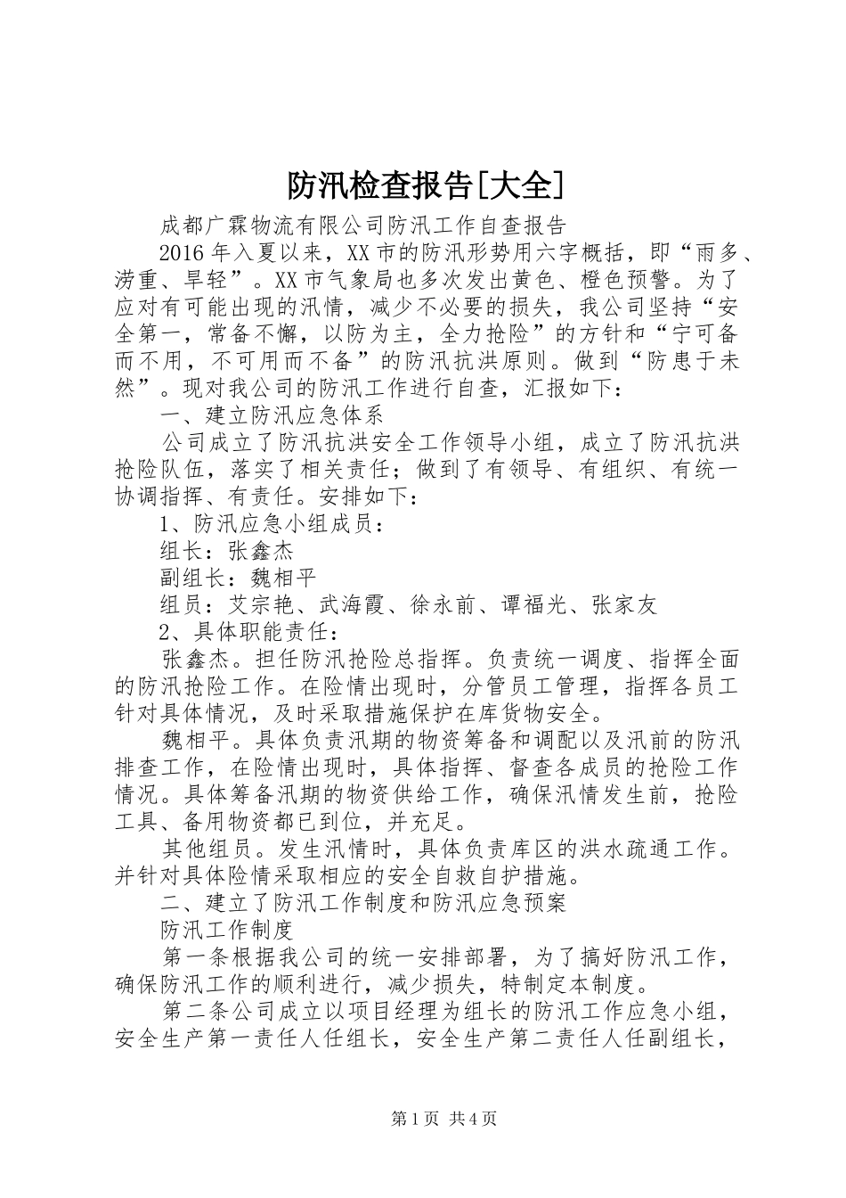 防汛检查报告[大全]1 _第1页