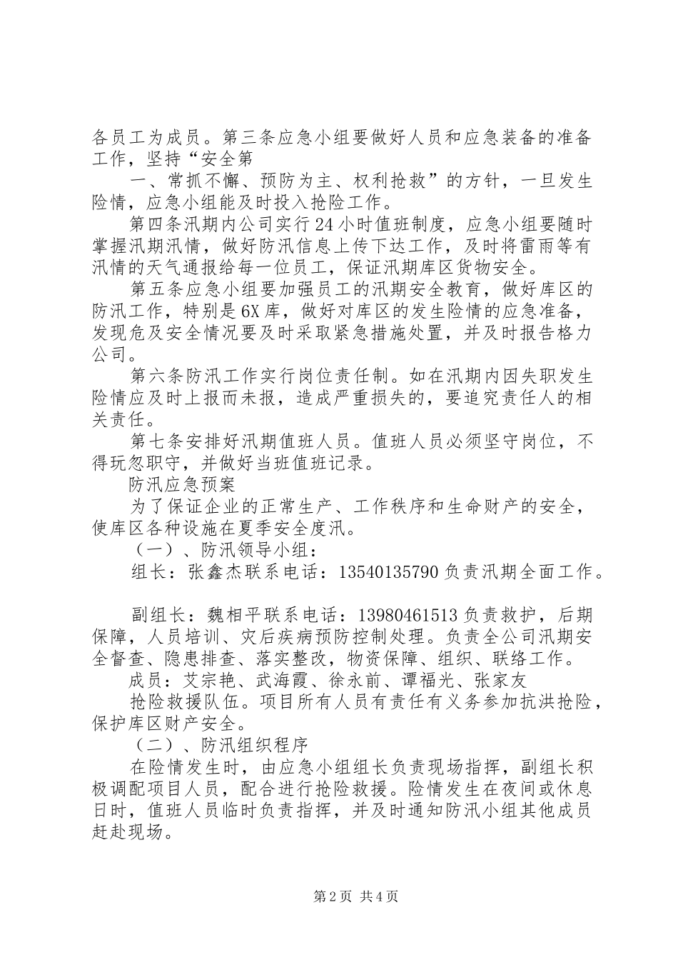 防汛检查报告[大全]1 _第2页