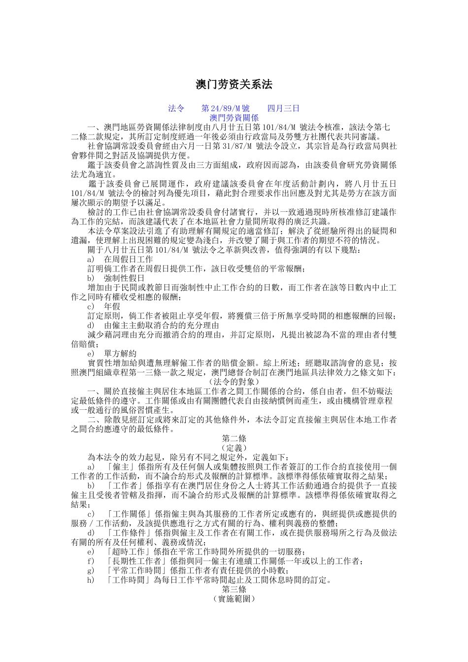 澳门劳资关系管理法_第1页