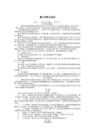 澳门劳资关系管理法