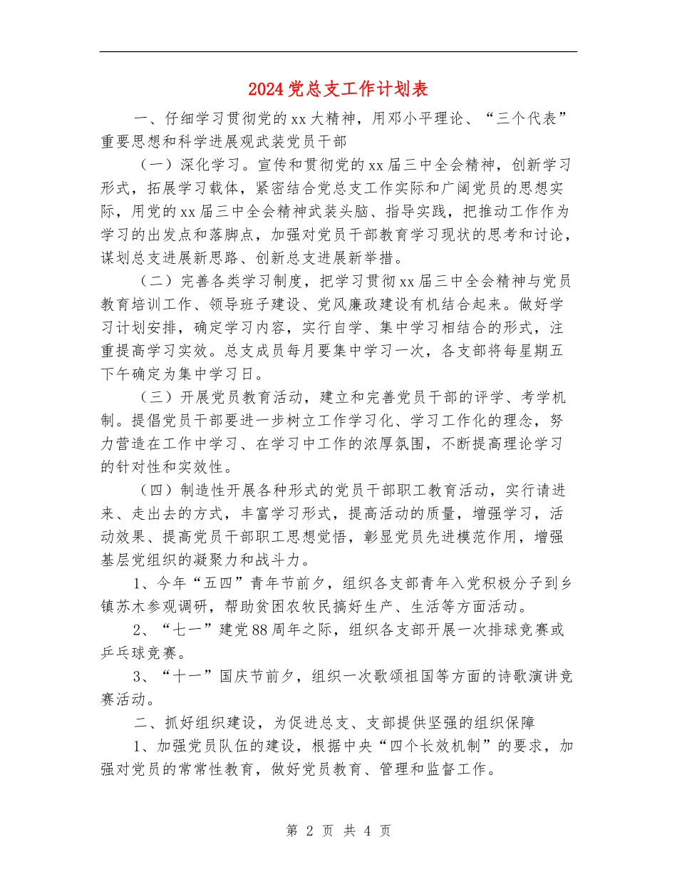 2024党总支工作计划表_第2页