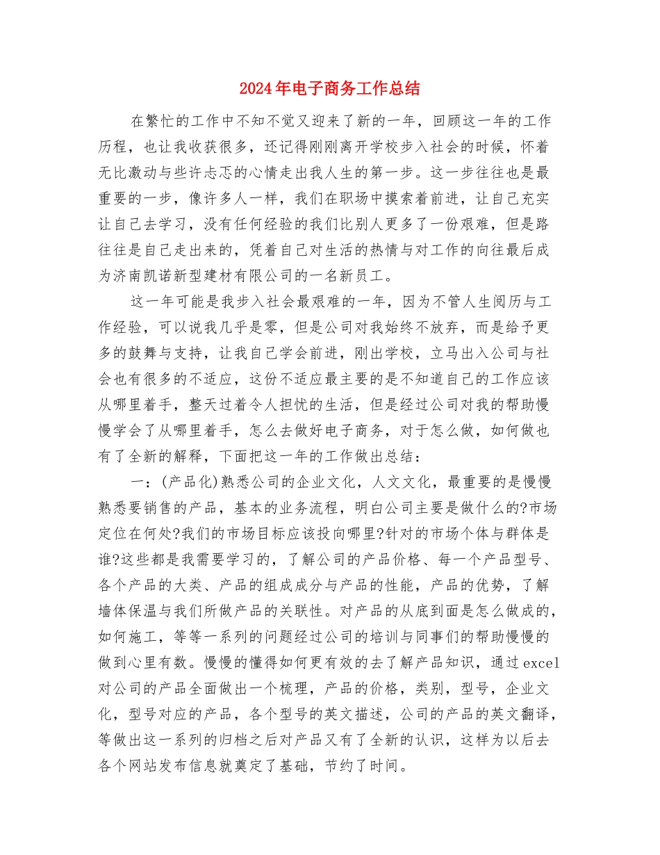 2024年电台播音工作个人年终总结与2024年电子商务工作总结汇编_第2页