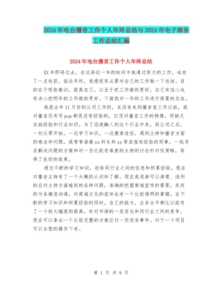 2024年电台播音工作个人年终总结与2024年电子商务工作总结汇编