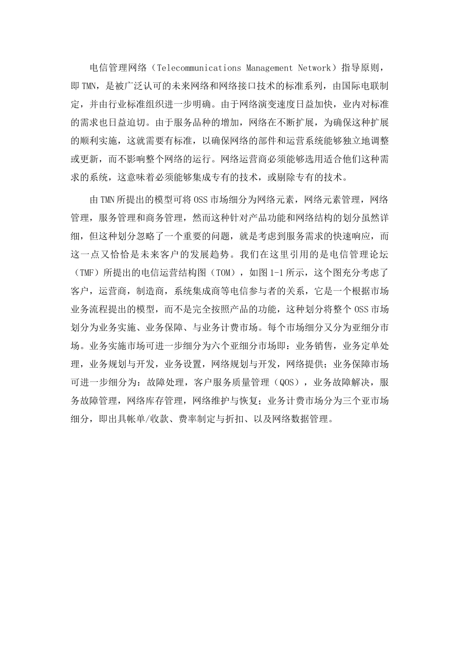 全球OSS市场总体状况及分析0801_第2页