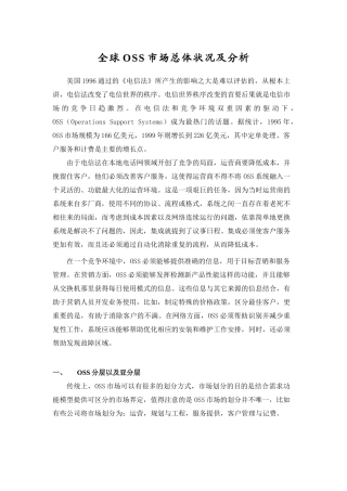全球OSS市场总体状况及分析0801
