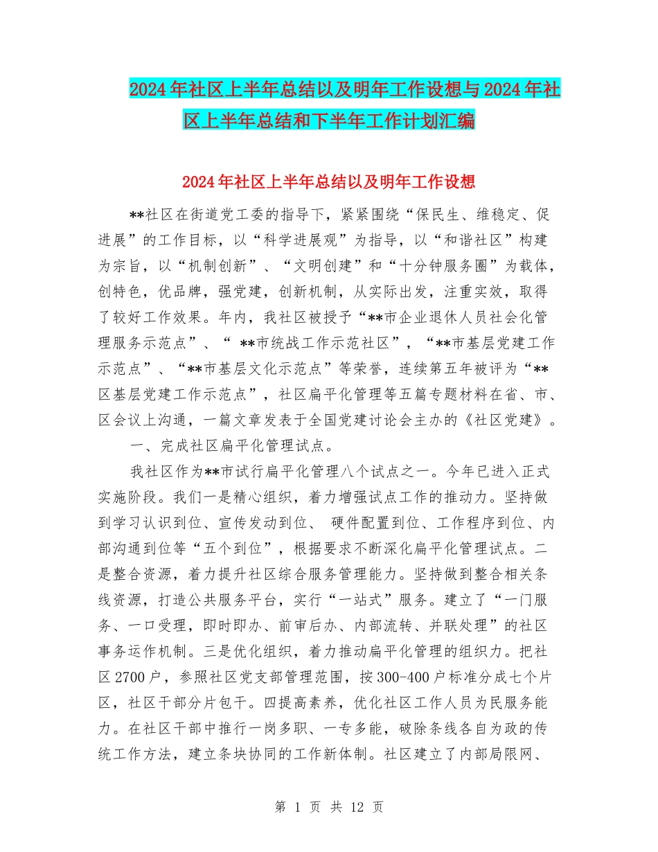 2024年社区上半年总结以及明年工作设想与2024年社区上半年总结和下半年工作计划汇编_第1页