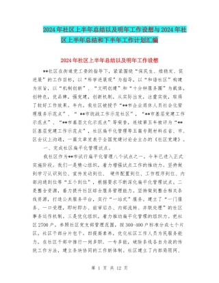 2024年社区上半年总结以及明年工作设想与2024年社区上半年总结和下半年工作计划汇编