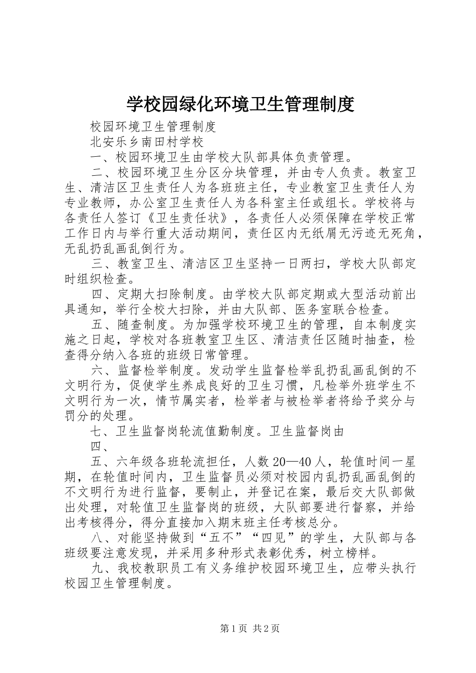 学校园绿化环境卫生管理规章制度  (2)_第1页