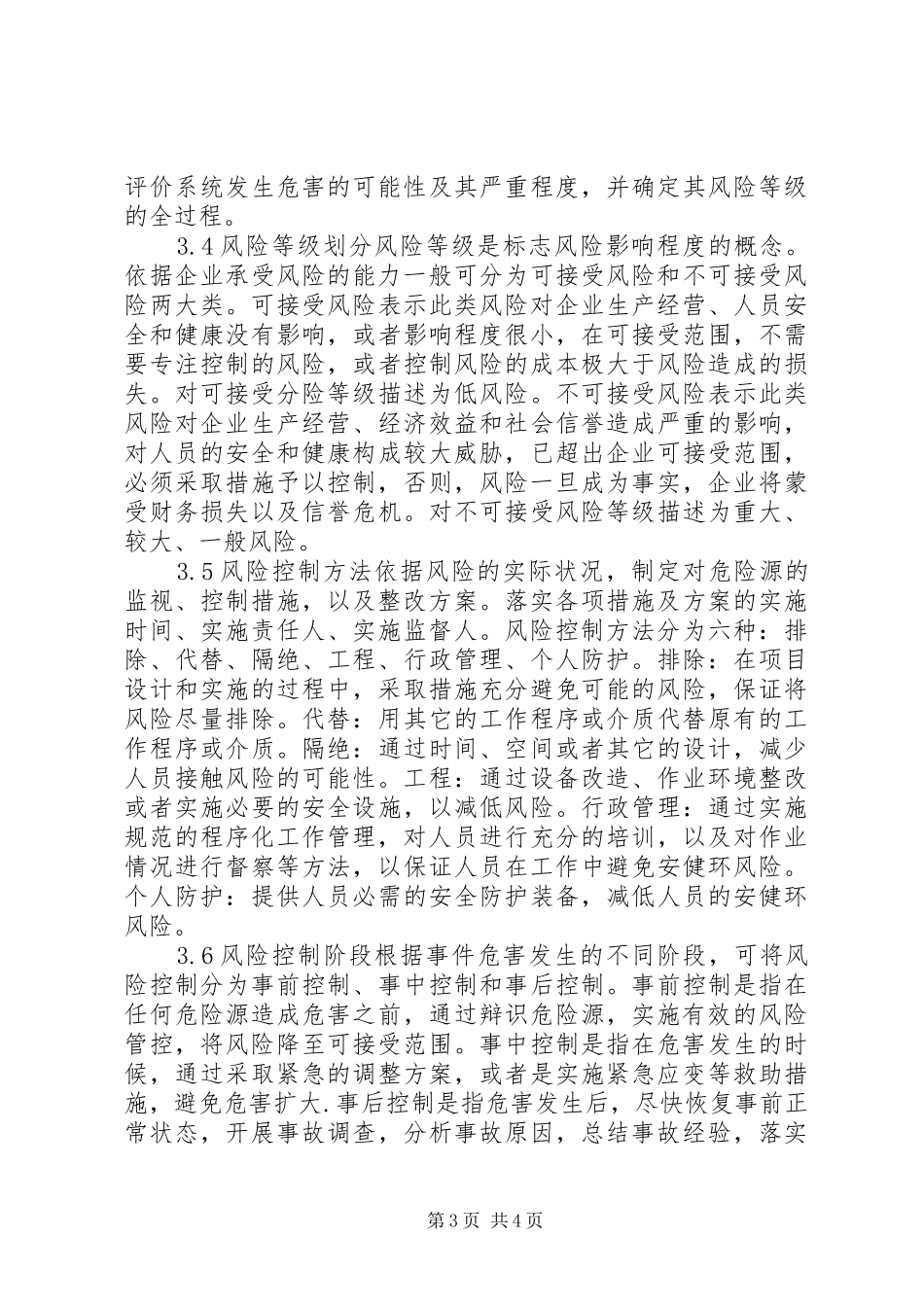 风险预控管理规章制度5则范文 _第3页
