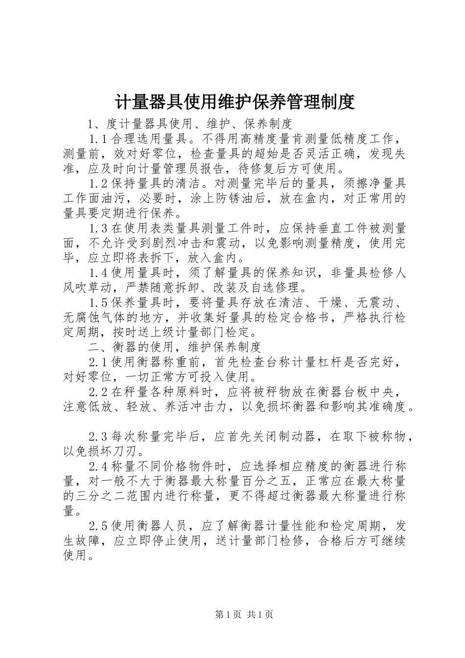 计量器具使用维护保养管理规章制度_第1页