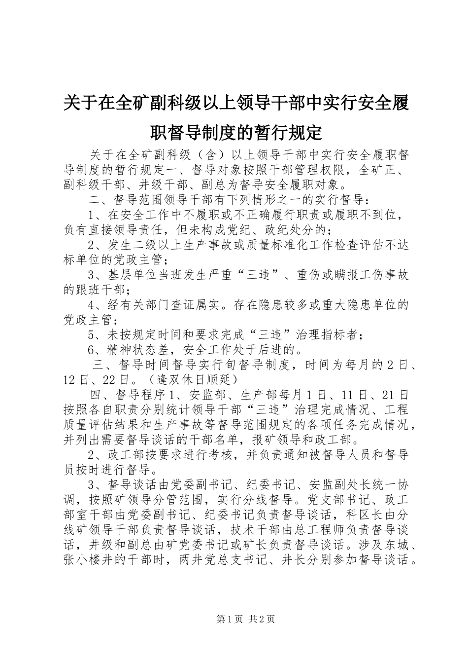 关于在全矿副科级以上领导干部中实行安全履职督导规章制度的暂行规定 _第1页