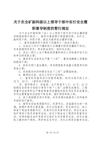 关于在全矿副科级以上领导干部中实行安全履职督导规章制度的暂行规定 
