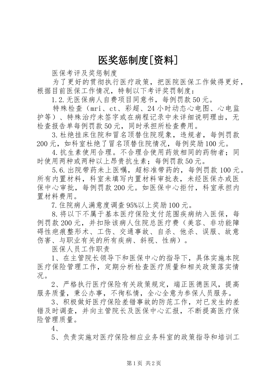 医奖惩规章制度[资料] _第1页