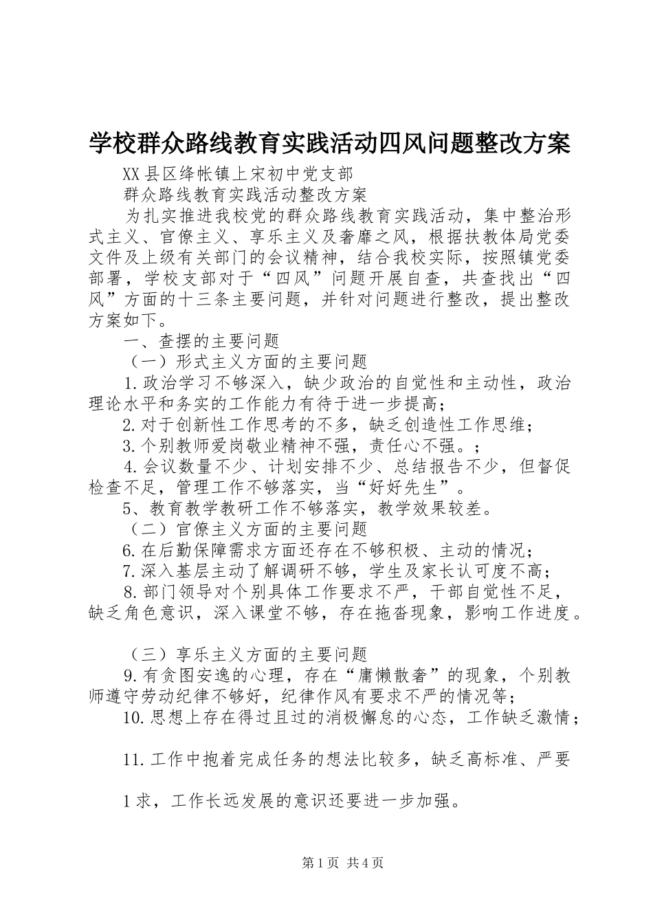 学校群众路线教育实践活动四风问题整改方案_第1页