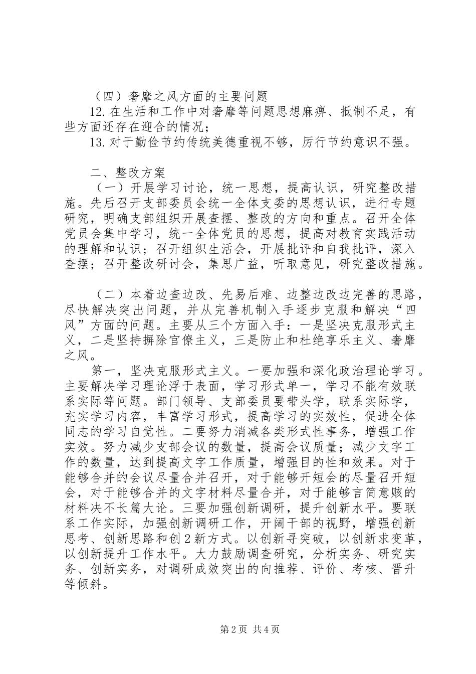 学校群众路线教育实践活动四风问题整改方案_第2页
