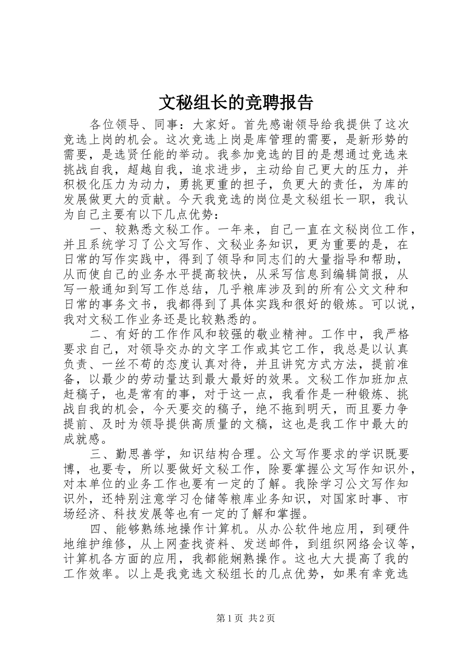 文秘组长的竞聘报告 _第1页
