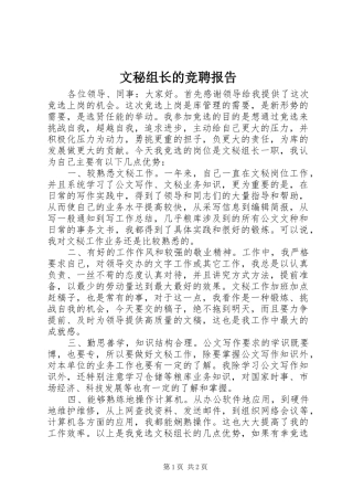 文秘组长的竞聘报告 