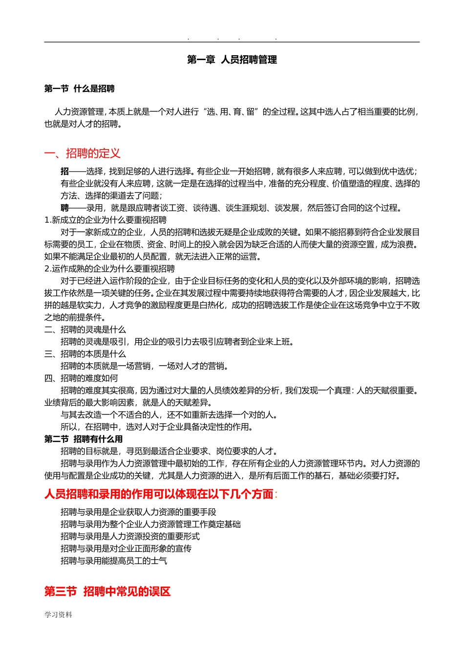 招聘与配置精华版(DOC80页)_第1页