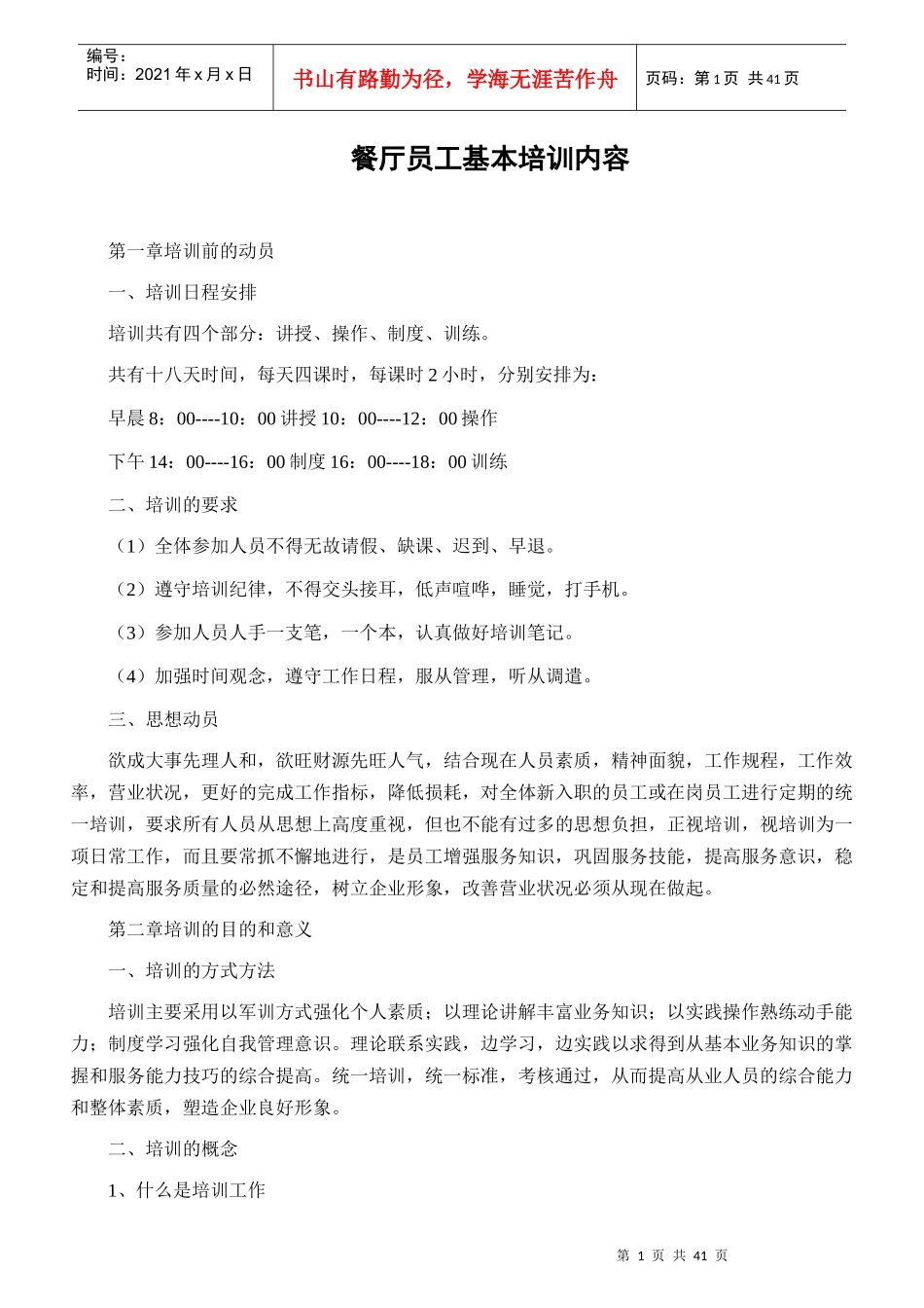 餐厅员工培训材料_第1页