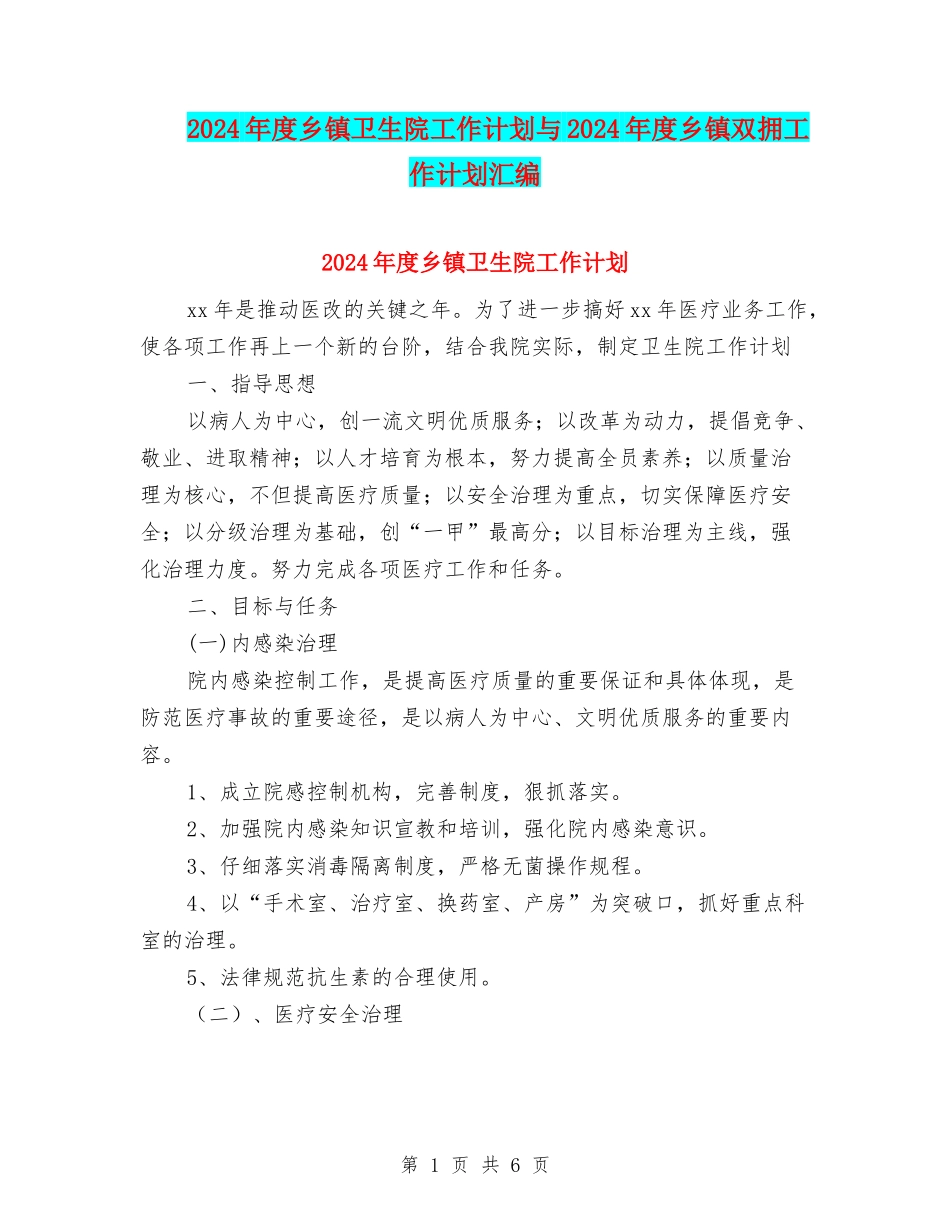 2024年度乡镇卫生院工作计划与2024年度乡镇双拥工作计划汇编_第1页
