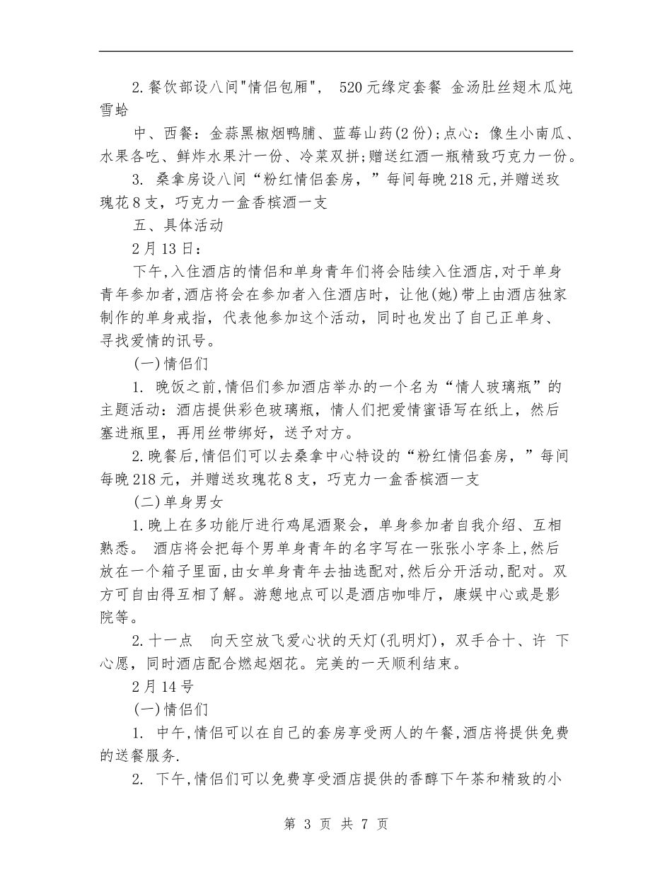 酒店情人节策划方案推荐_第3页