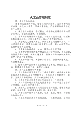 火工品管理规章制度