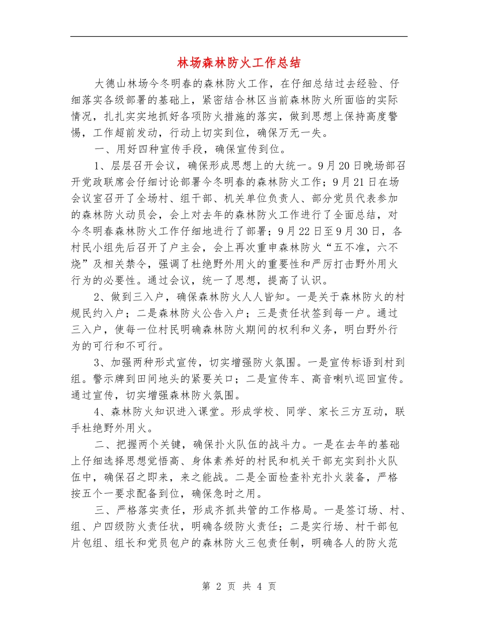林场森林防火工作总结_第2页