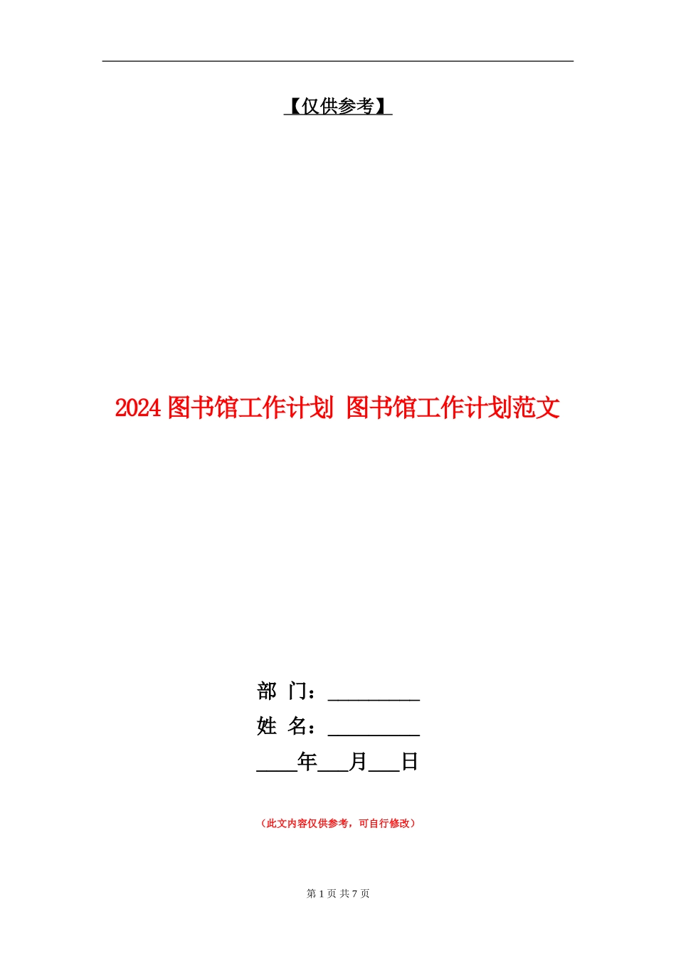 2024图书馆工作计划1_第1页